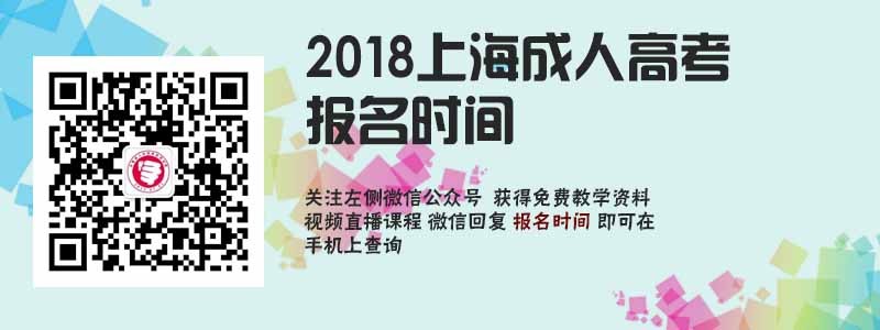 2018上海成人高考报名流程.jpg