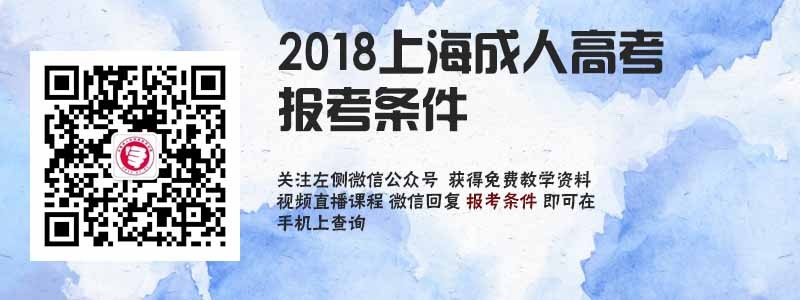 2018上海成人高考报考条件.jpg