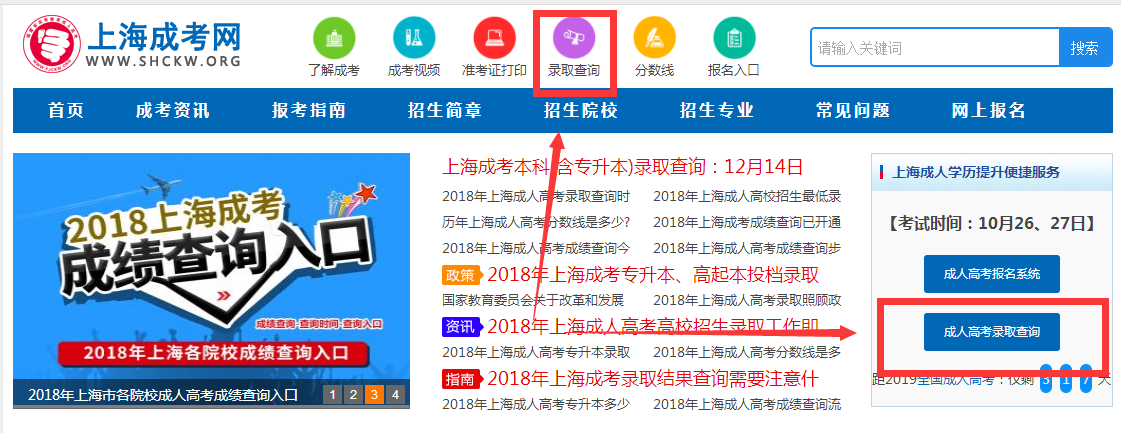 2018年上海成人高考录取查询流程