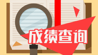 2019年上海成人高考入学考试成绩查询