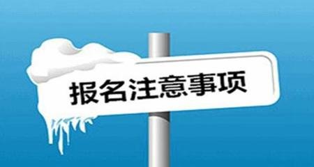 2019年上海成考高起专报名注意事项