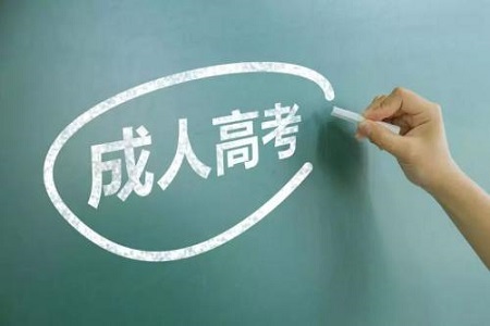 2019年上海成人高考高起专报名资格