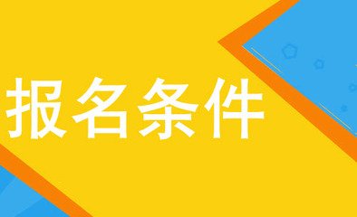 2019年上海成人高考专升本报名条件