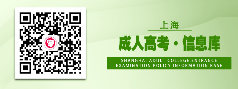 上海成人高考政策信息库