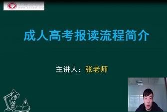 看视频懂成考：上海市成人高考报考流程解读