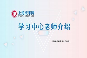 上海成考网学习中心老师介绍