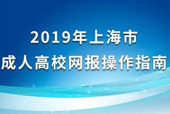2019年上海市成人高校网报操作指南（正式报名）