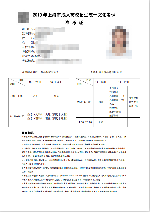 上海成人高考准考证打印