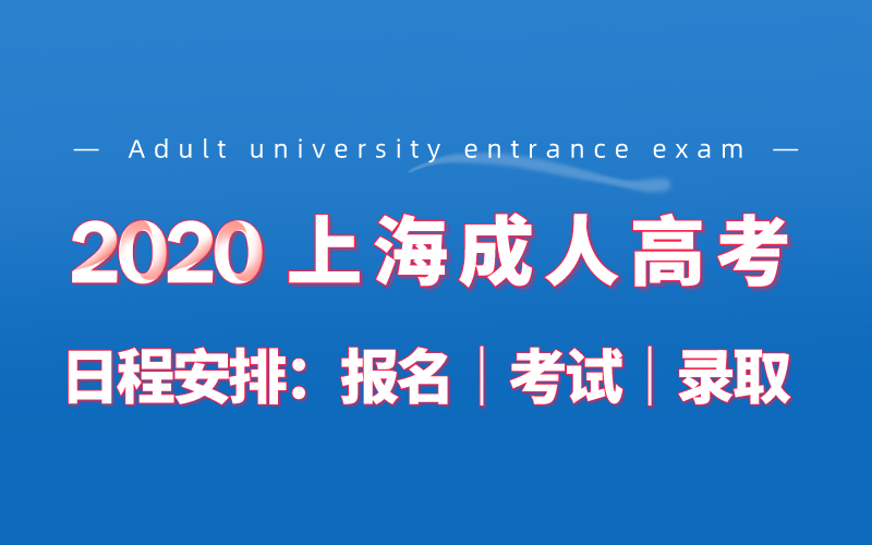 2020年上海成人高考时间安排