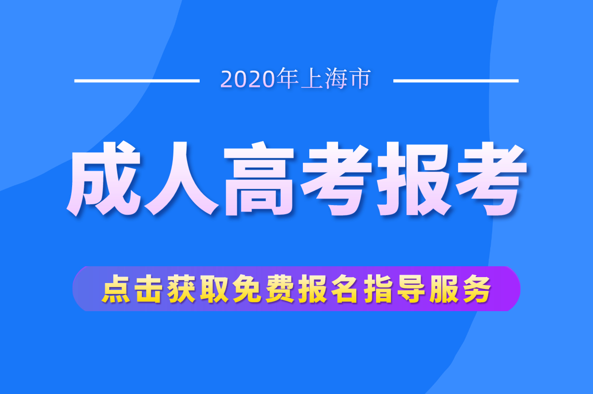 2020年应该这样了解上海成人高考