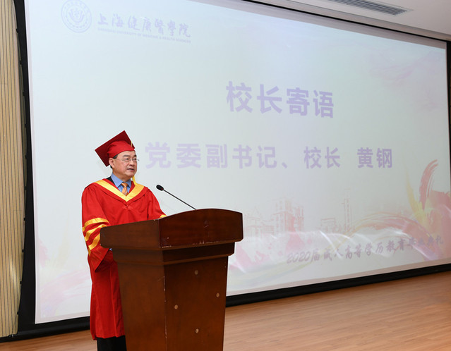 2020届上海健康医学院成人高等学历教育毕业典礼举行