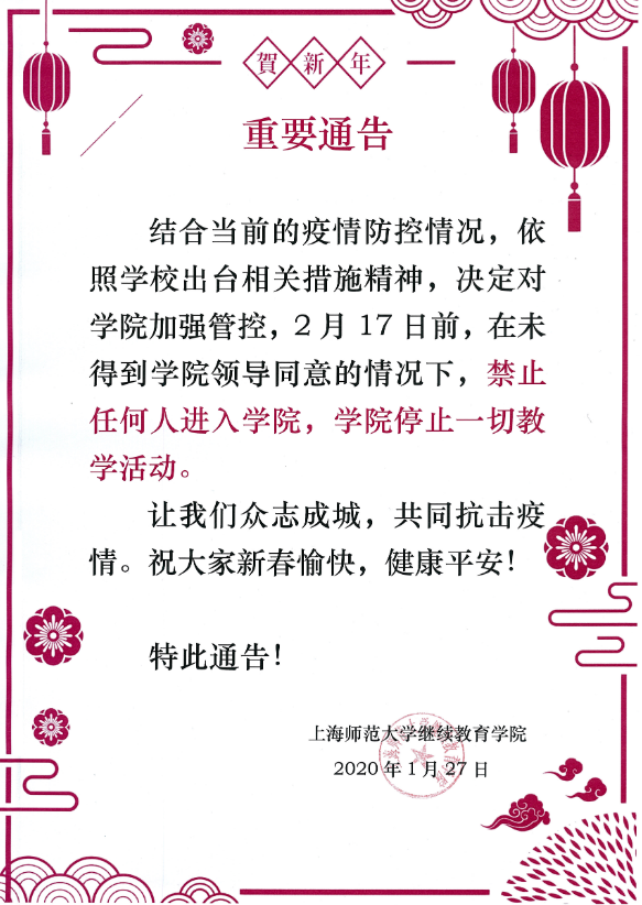上海师范大学继续教育学院关于做好新型冠状病毒感染肺炎防控工作的通知公告
