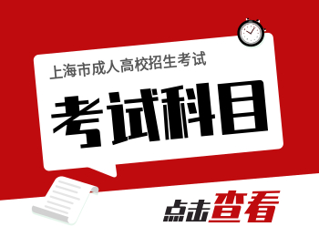 上海成人高考考试科目-朝鲜语-专升本专业