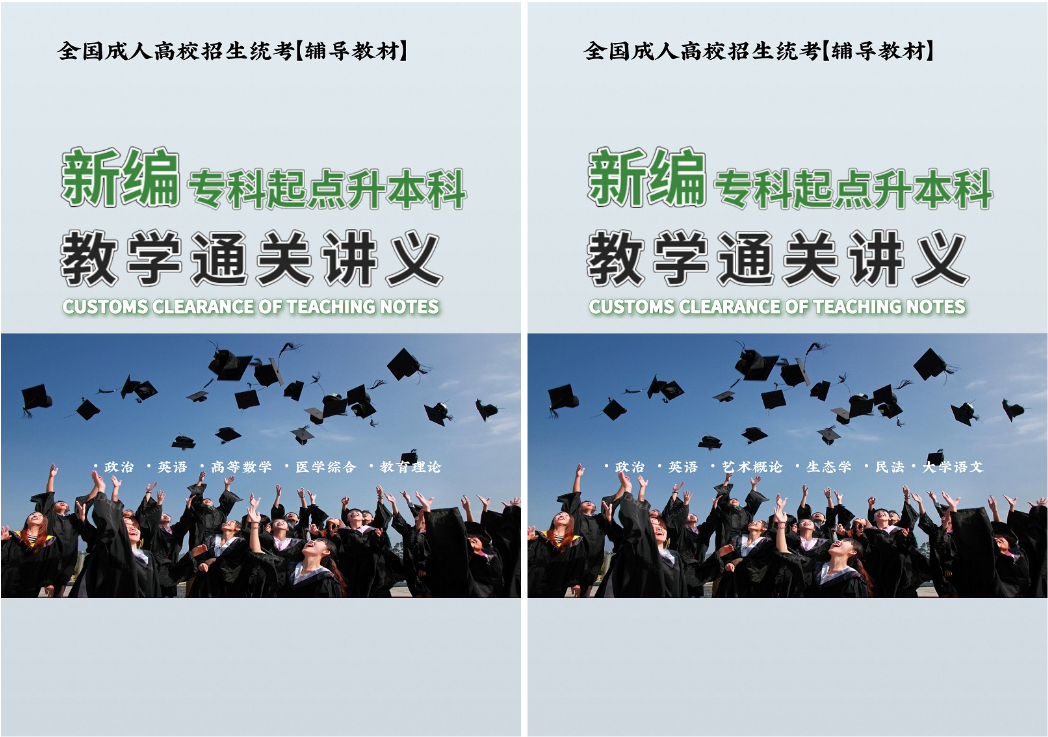 2020年上海成人高考新编教学通关讲义已上线