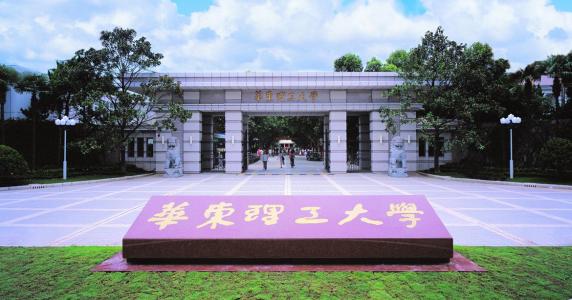 2020年上海成人高考专升本招生院校(三)：华东理工大学
