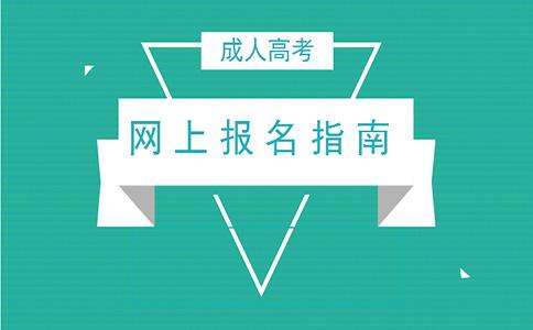 2020年上海商学院成人高考网上报名流程