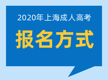 2020年上海专升本成人高考报名方式