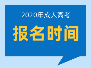 2020年上海高起专成人高考报名时间