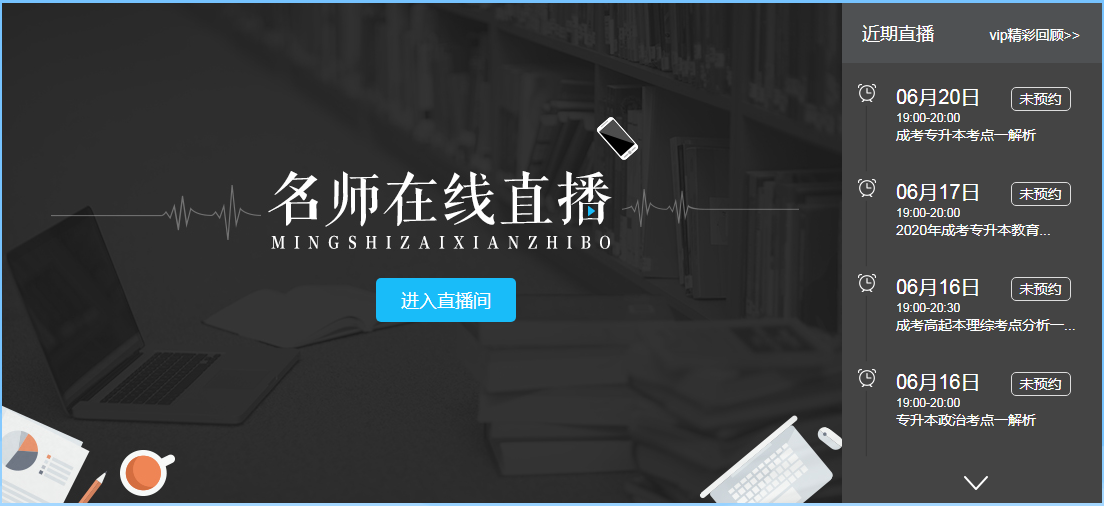 上海成人高考直播课程
