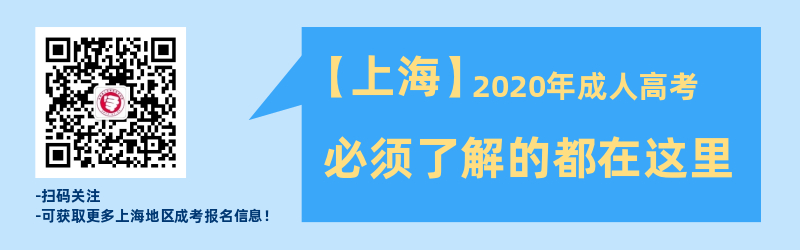 2020年上海成人高考必须了解的都在这里！