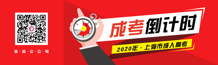 2020年上海成人高考报名倒计时！