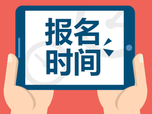 2020年上海成人高考正式报名9月4日至10日