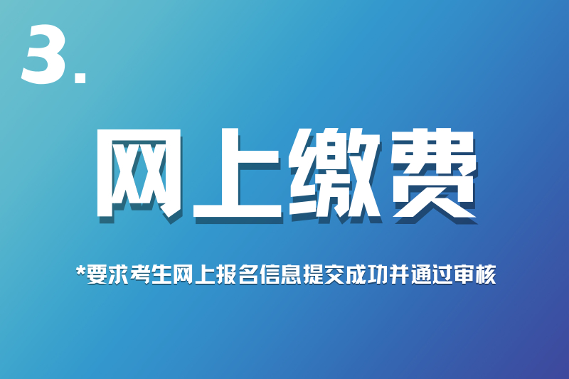 2020年上海成人高考网上缴费9月18日至20日