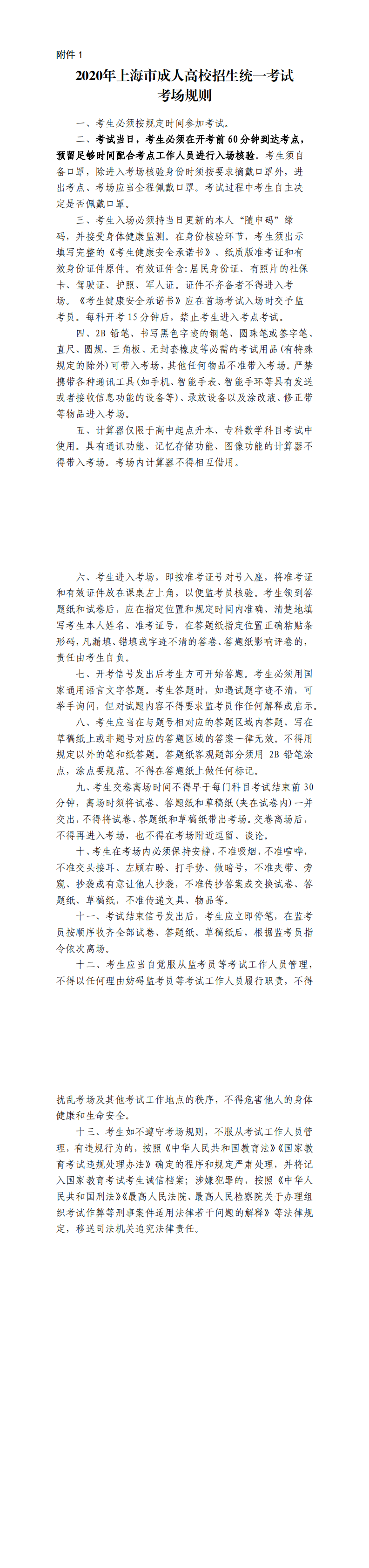 2020年上海市成人高考考场规则