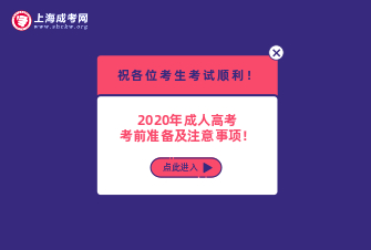助力成考！2020年上海市成人高考考前提醒！
