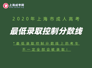 2020年上海市成人高考录取分数线