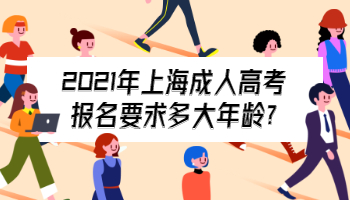 2021年上海成人高考报名要求多大年龄?