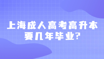 上海成人高考高升本要几年毕业?