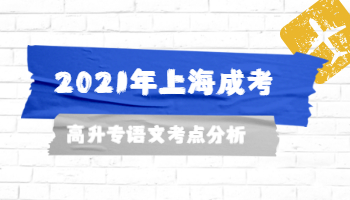 2021年上海成考高升专语文考点分析(2)