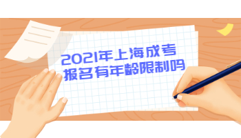 2021年上海成考报名有年龄限制吗