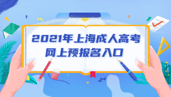 2021年上海成人高考网上预报名入口