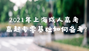 2021年上海成人高考高起专零基础如何备考?