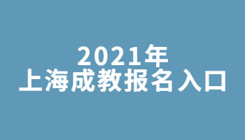 2021年上海成教报名入口