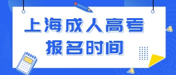 上海成人高考报名时间