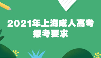 2021年上海成人高考报考要求