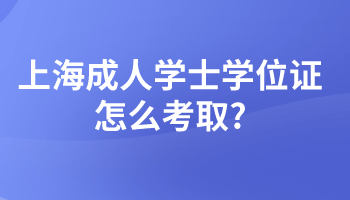 上海成人学士学位证怎么考取?