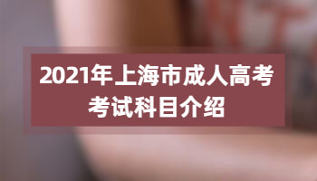 2021年上海市成人高考考试科目介绍