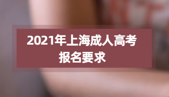 2021年上海成人高考报名要求