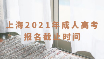 上海2021年成人高考报名截止时间