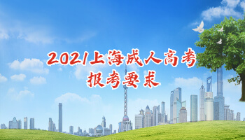 2021上海成人高考报考要求