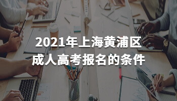 2021年上海黄浦区成人高考报名的条件
