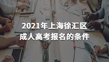 2021年上海徐汇区成人高考报名的条件