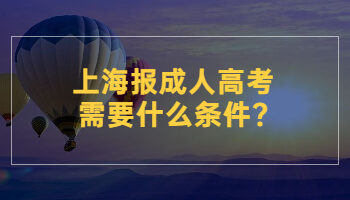 上海报成人高考需要什么条件?