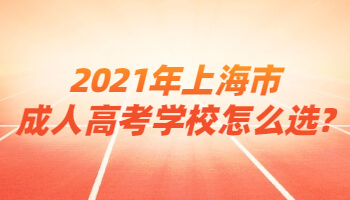2021年上海市成人高考学校怎么选?