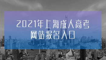 2021年上海成人高考网站报名入口