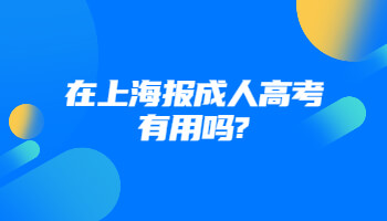 在上海报成人高考有用吗?